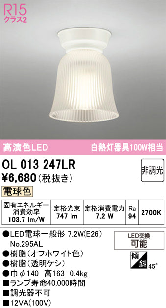 オーデリック　シーリングライト　OL013247LR