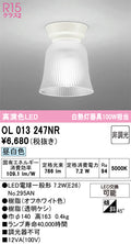 オーデリック　シーリングライト　OL013247NR
