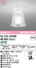 オーデリック　シーリングライト　OL013247NR