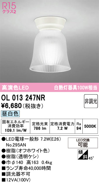 オーデリック　シーリングライト　OL013247NR