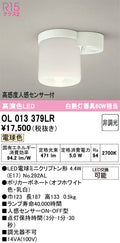 オーデリック　シーリングライト　OL013379LR