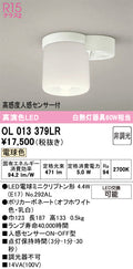 オーデリック　シーリングライト　OL013379LR