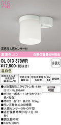 オーデリック　シーリングライト　OL013379WR