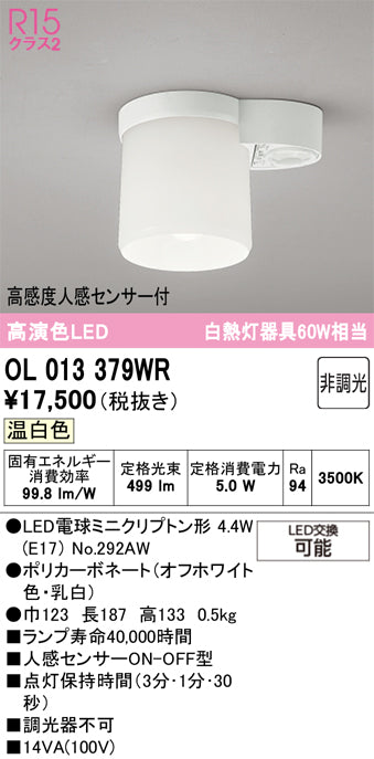 オーデリック　シーリングライト　OL013379WR
