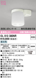 オーデリック　シーリングライト　OL013380NR