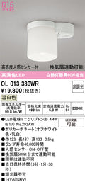 オーデリック　シーリングライト　OL013380WR