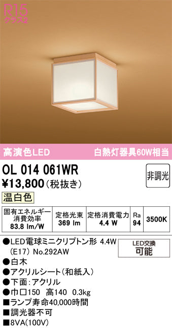 オーデリック　シーリングライト　OL014061WR