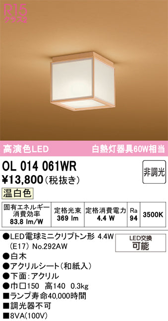 オーデリック　シーリングライト　OL014061WR