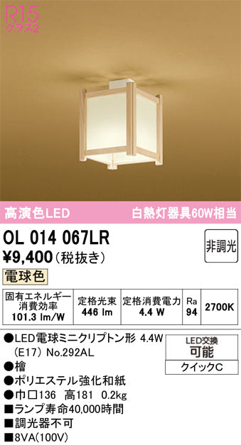 オーデリック　シーリングライト　OL014067LR