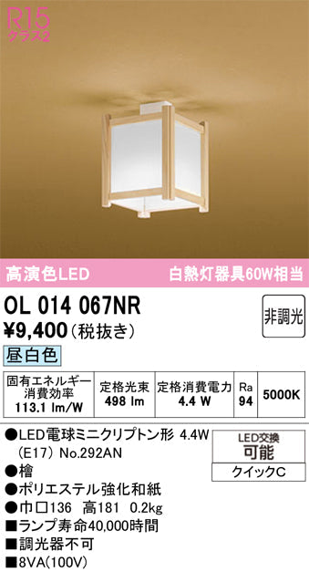 オーデリック　シーリングライト　OL014067NR