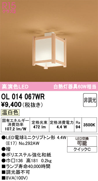 オーデリック　シーリングライト　OL014067WR