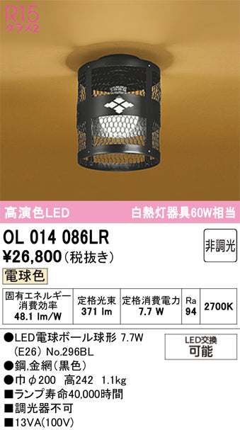 オーデリック　シーリングライト　OL014086LR
