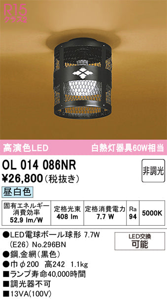オーデリック　シーリングライト　OL014086NR