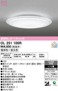オーデリック　シーリングライト　OL251100R