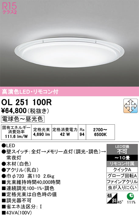 オーデリック　シーリングライト　OL251100R