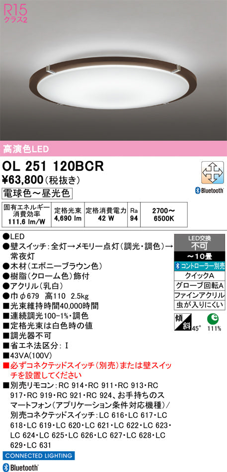 オーデリック　シーリングライト　OL251120BCR