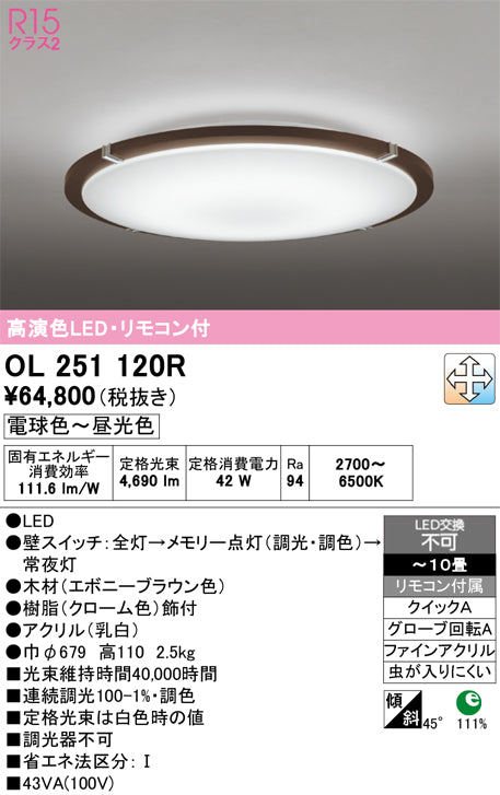 オーデリック　シーリングライト　OL251120R