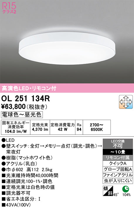 オーデリック　シーリングライト　OL251134R
