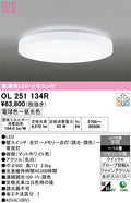 オーデリック　シーリングライト　OL251134R