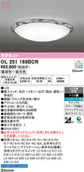 オーデリック　シーリングライト　OL251169BCR
