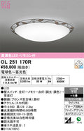 オーデリック　シーリングライト　OL251170R