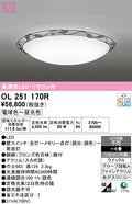 オーデリック　シーリングライト　OL251170R