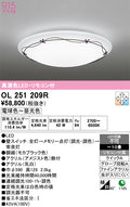 オーデリック　シーリングライト　OL251209R