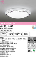 オーデリック　シーリングライト　OL251209R