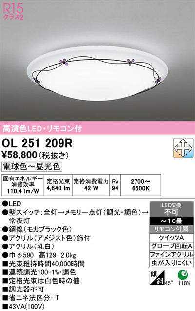 オーデリック　シーリングライト　OL251209R
