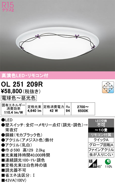 オーデリック　シーリングライト　OL251209R