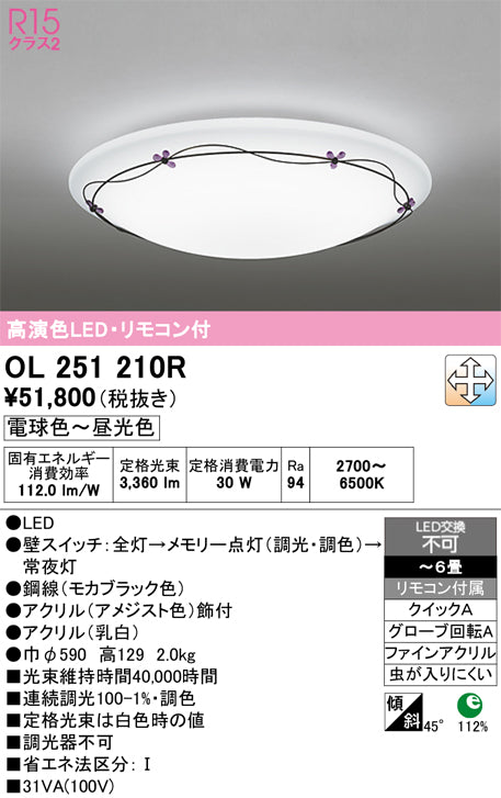 オーデリック　シーリングライト　OL251210R