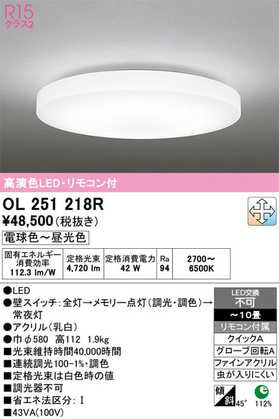 オーデリック　シーリングライト　OL251218R