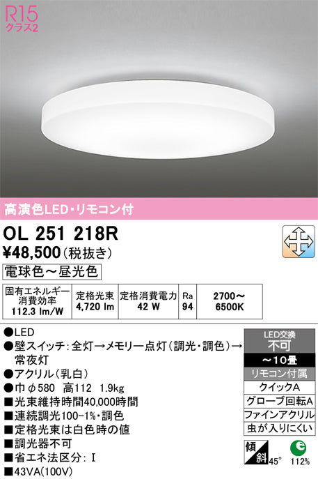 オーデリック　シーリングライト　OL251218R