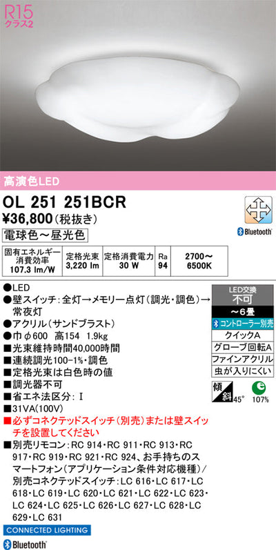 オーデリック　シーリングライト　OL251251BCR