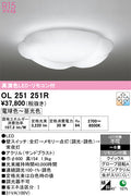 オーデリック　シーリングライト　OL251251R