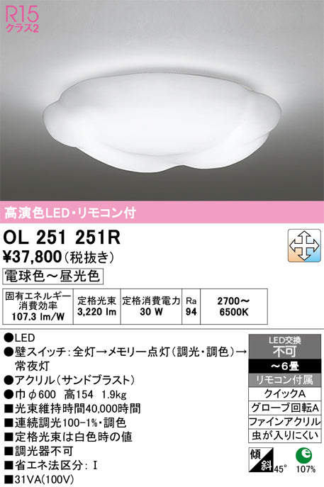 オーデリック　シーリングライト　OL251251R