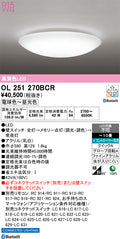オーデリック　シーリングライト　OL251270BCR