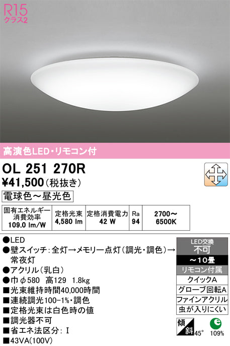 オーデリック　シーリングライト　OL251270R
