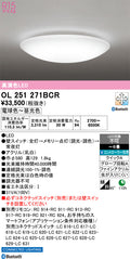 オーデリック　シーリングライト　OL251271BCR