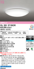 オーデリック　シーリングライト　OL251271BCR