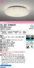 オーデリック　シーリングライト　OL251278BCR
