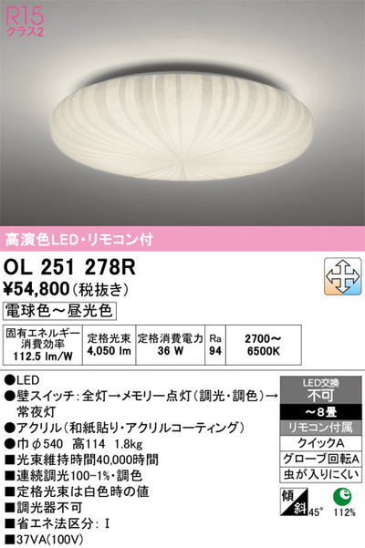 オーデリック　シーリングライト　OL251278R