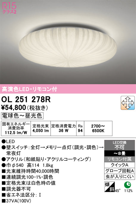 オーデリック　シーリングライト　OL251278R