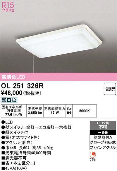 オーデリック　シーリングライト　OL251326R