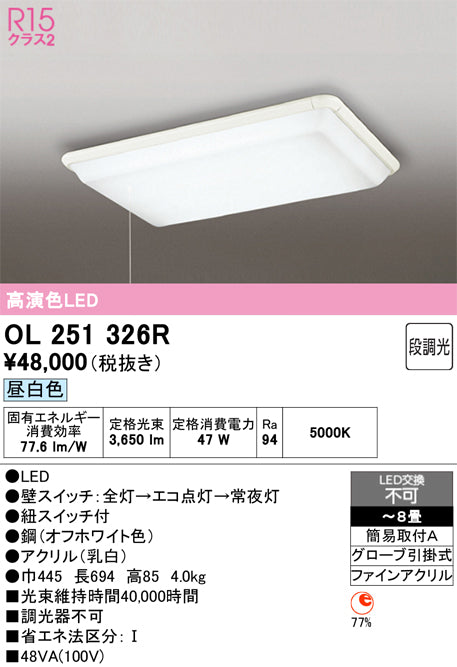 オーデリック　シーリングライト　OL251326R