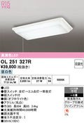 オーデリック　シーリングライト　OL251327R