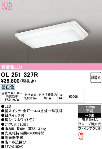 オーデリック　シーリングライト　OL251327R