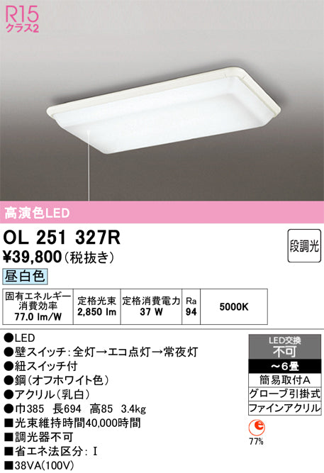 オーデリック　シーリングライト　OL251327R