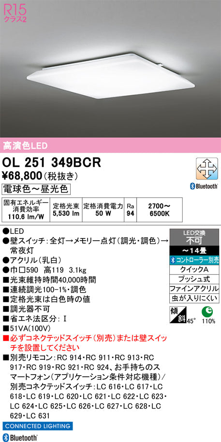 オーデリック　シーリングライト　OL251349BCR