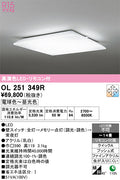 オーデリック　シーリングライト　OL251349R